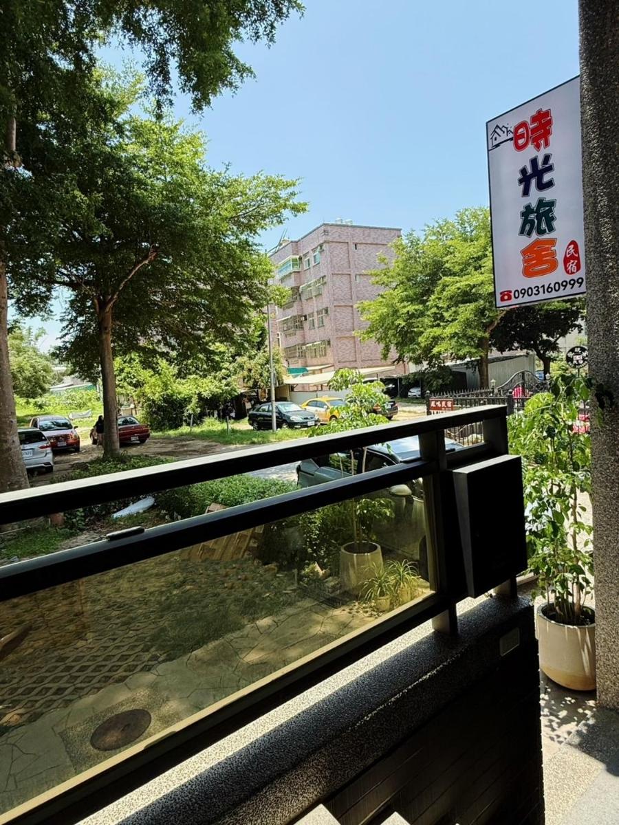時光旅舍