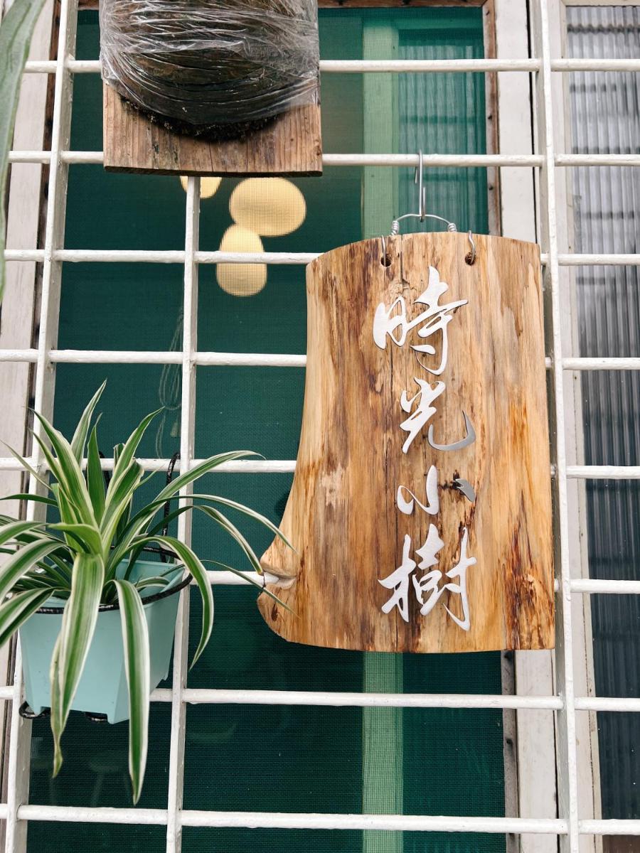 時光小樹