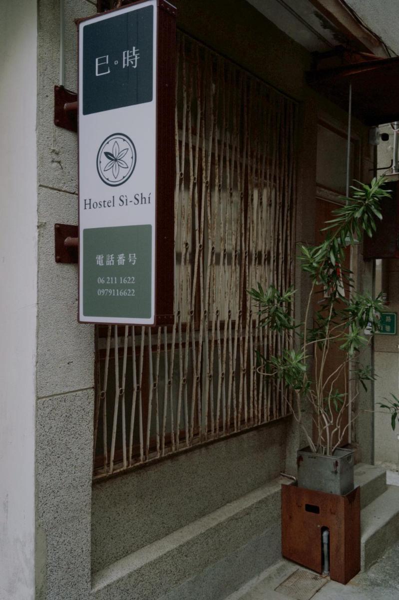 sishi hostel 巳時旅宿