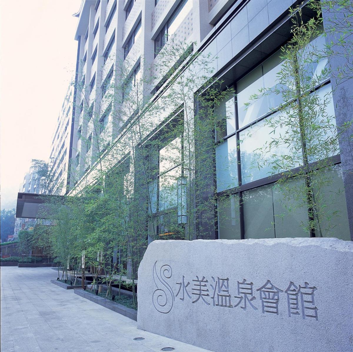 北投水美溫泉會館