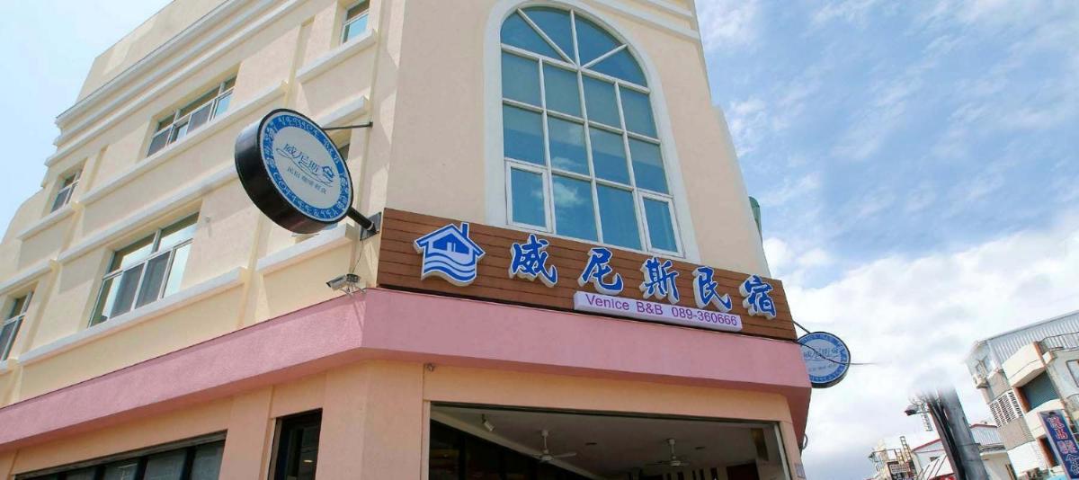 台東威尼斯民宿
