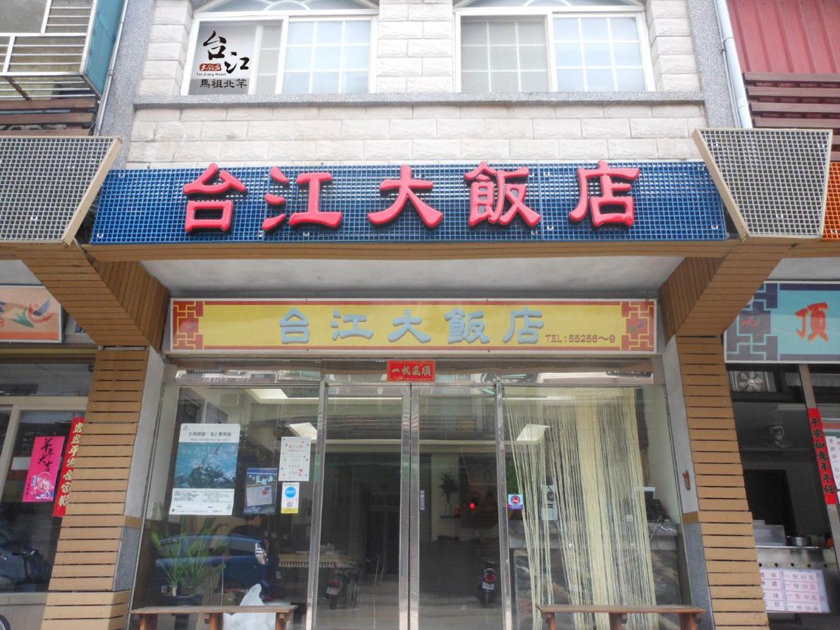 台江大飯店