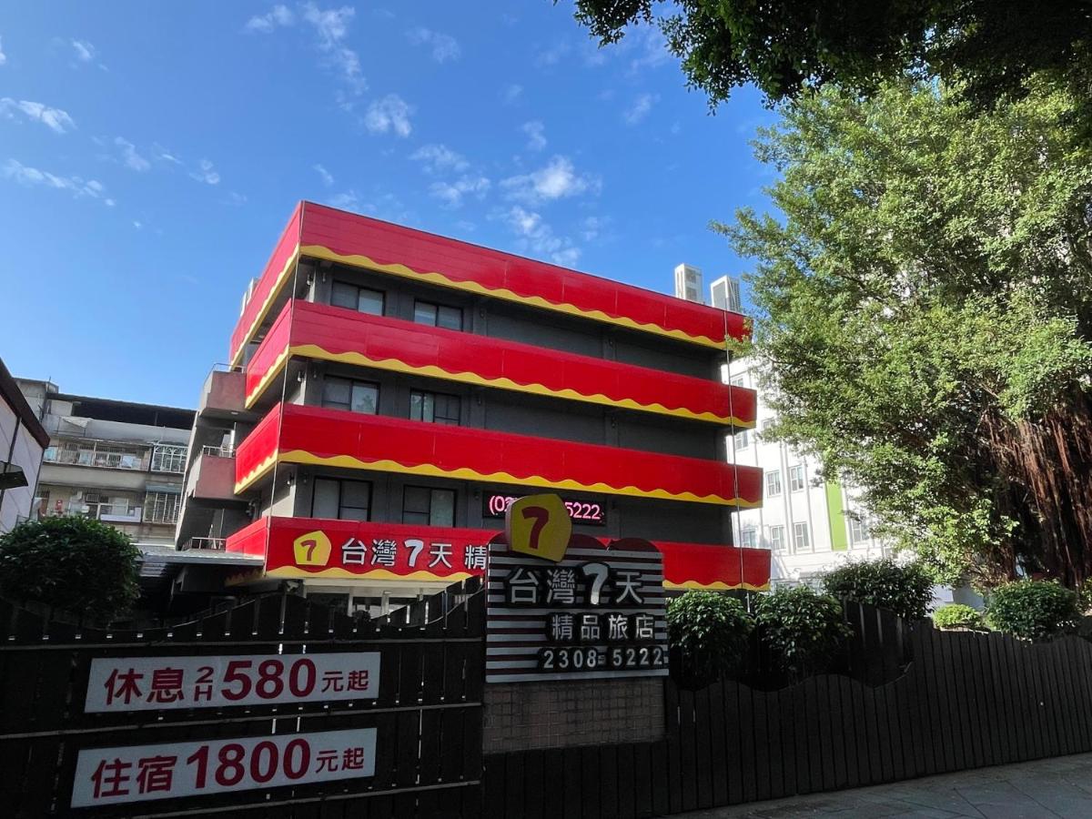 台灣柒天精品旅店