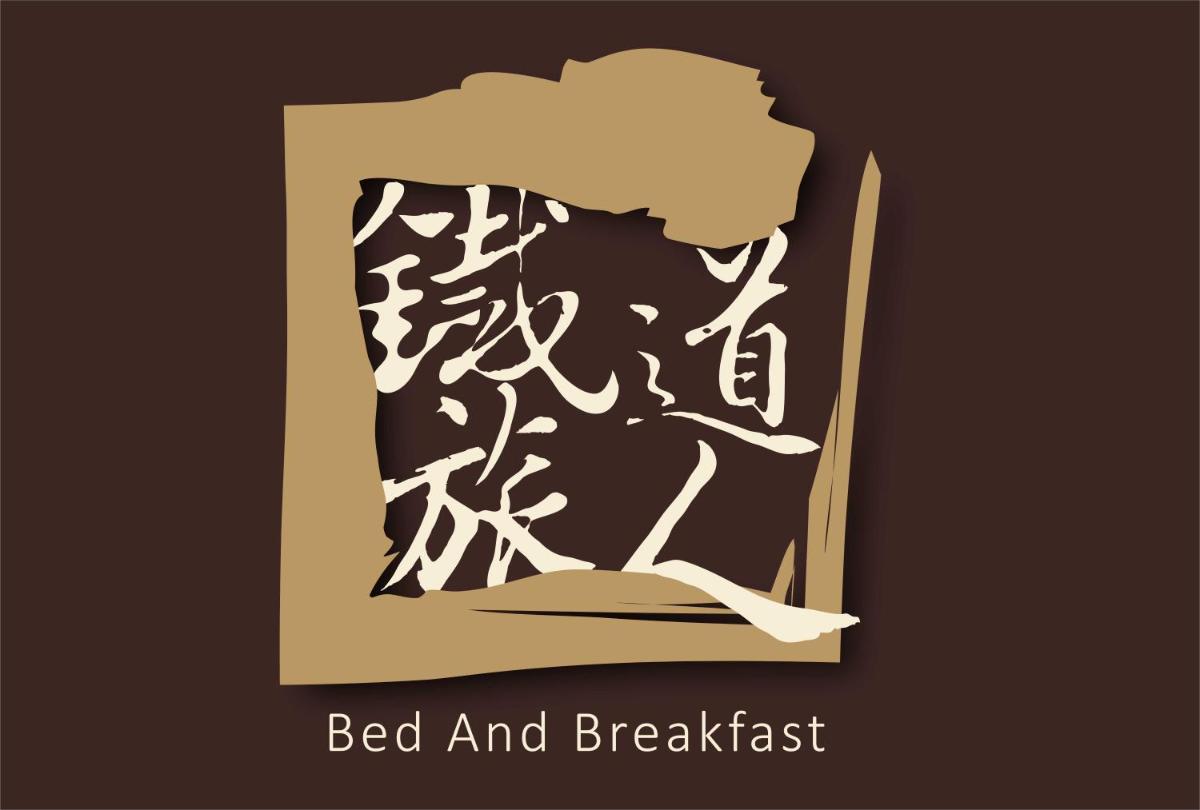 鐵道旅人民宿