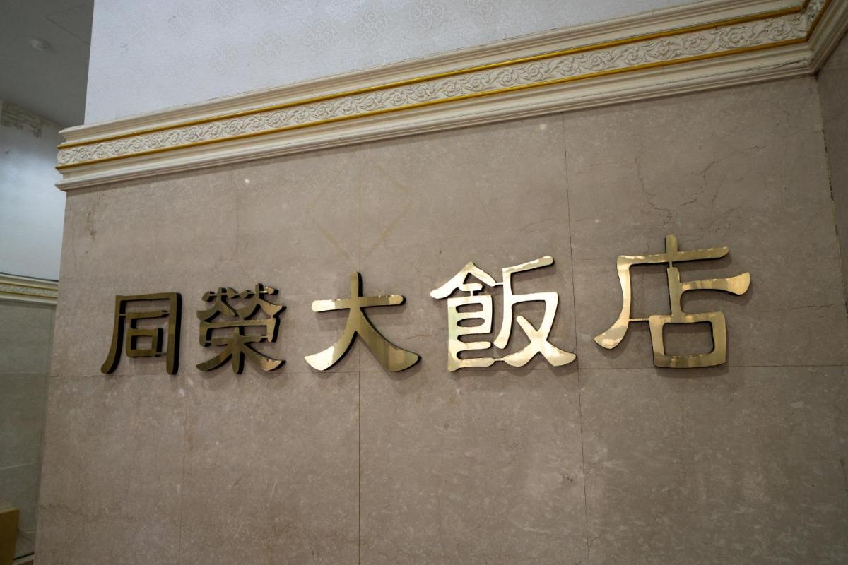 同榮大飯店