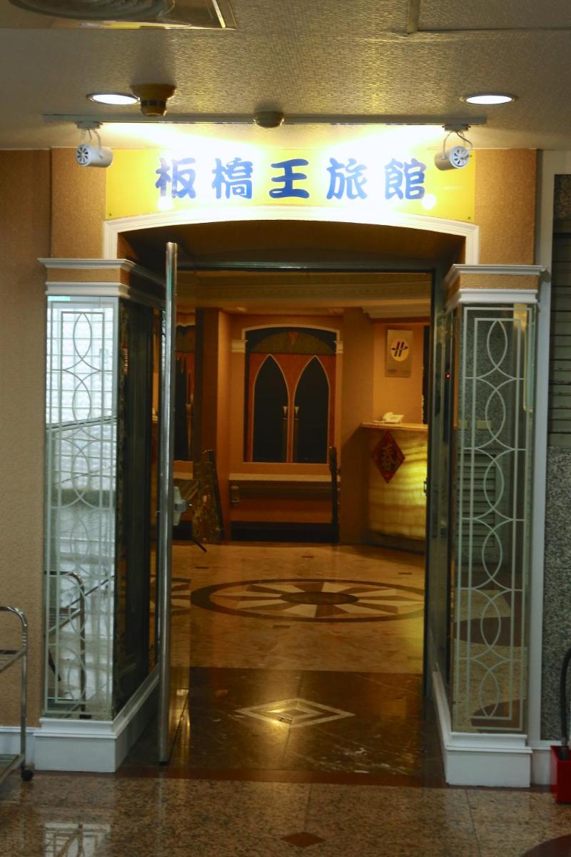 板橋王旅館