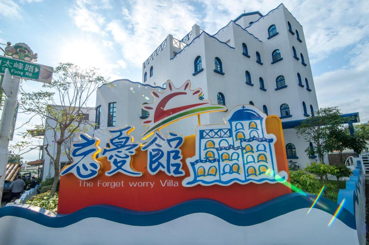 忘憂館