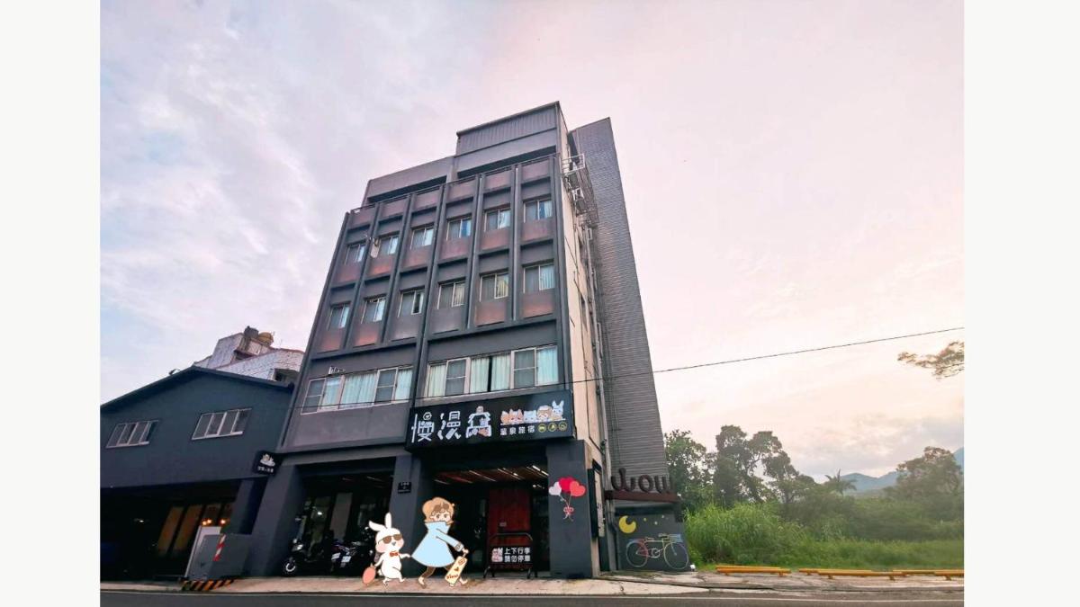 慢漫窩溫泉旅宿