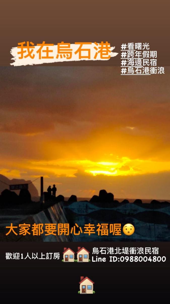 烏石港北堤民宿