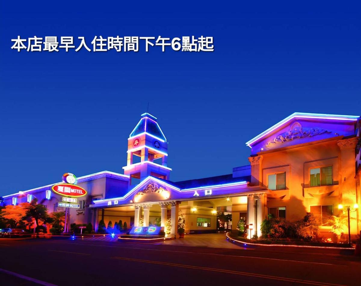 夏閣精品汽車旅館