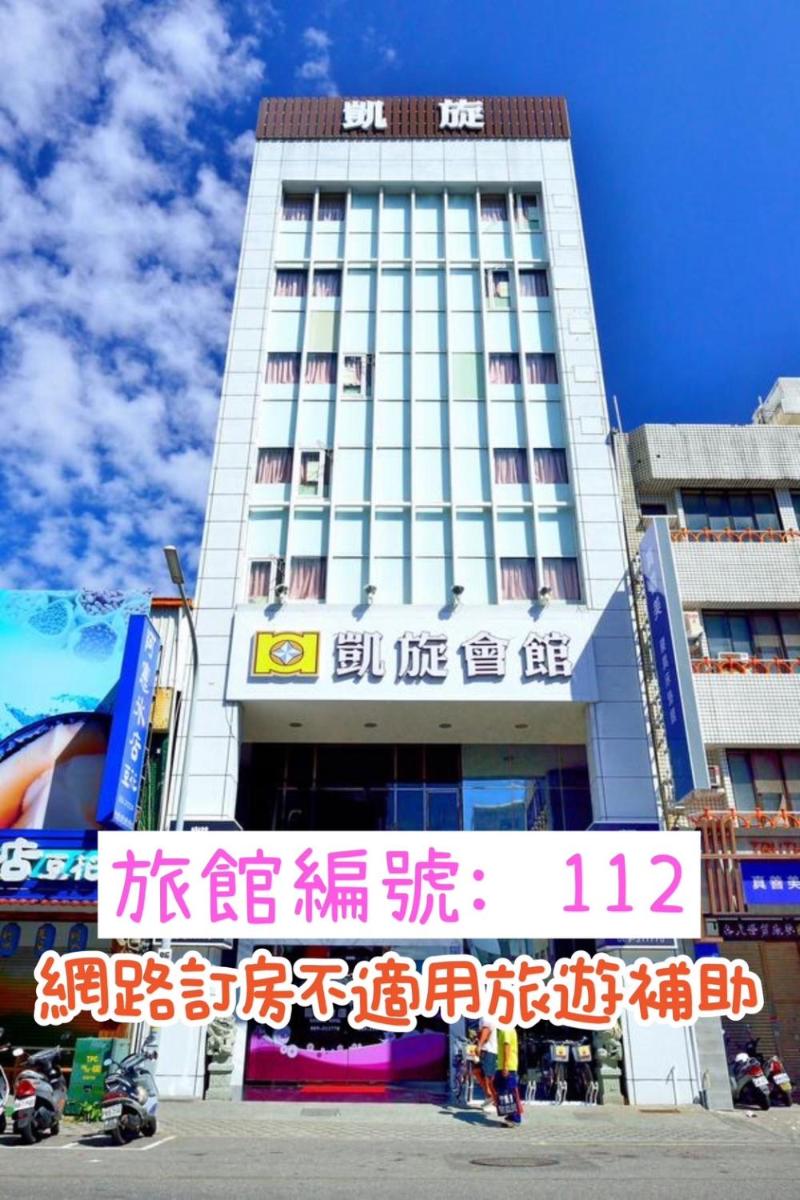 凱旋會館