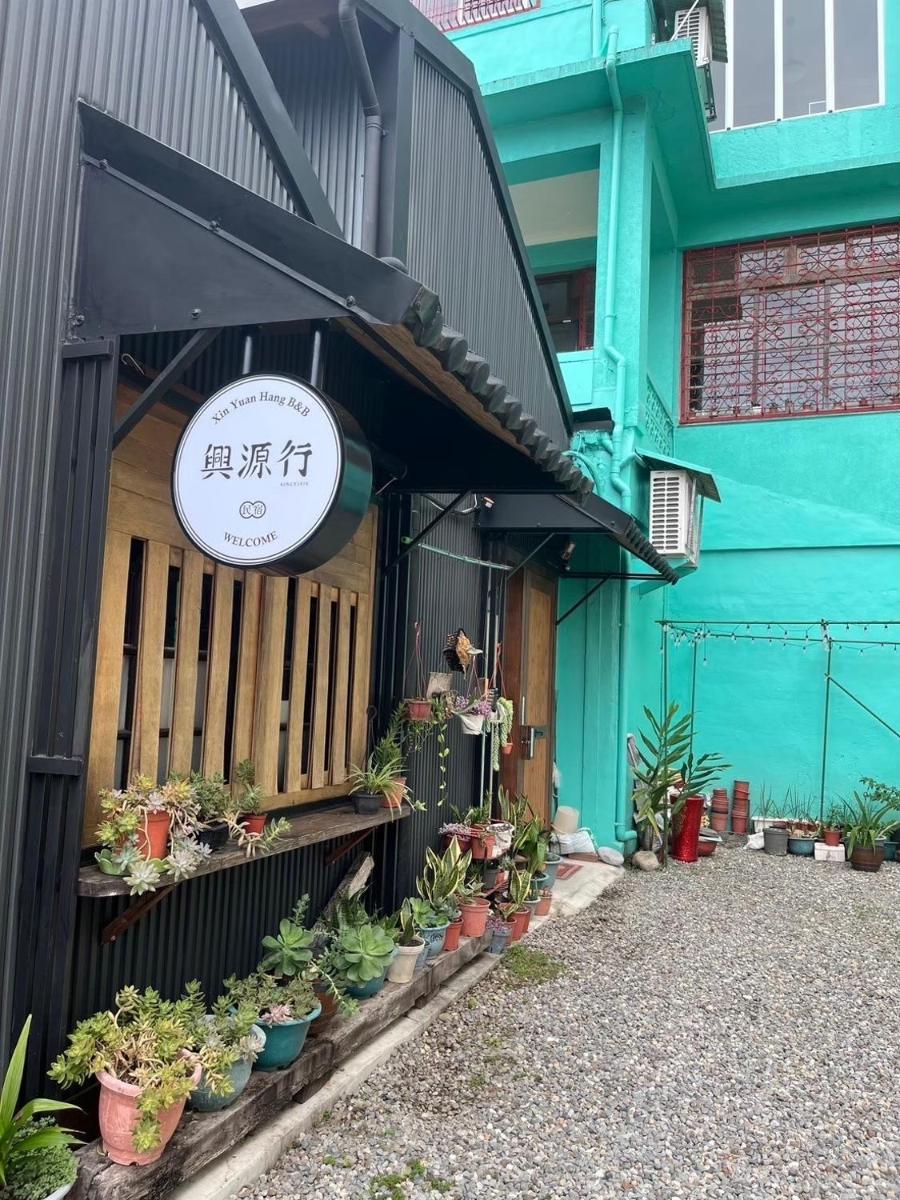興源行民宿