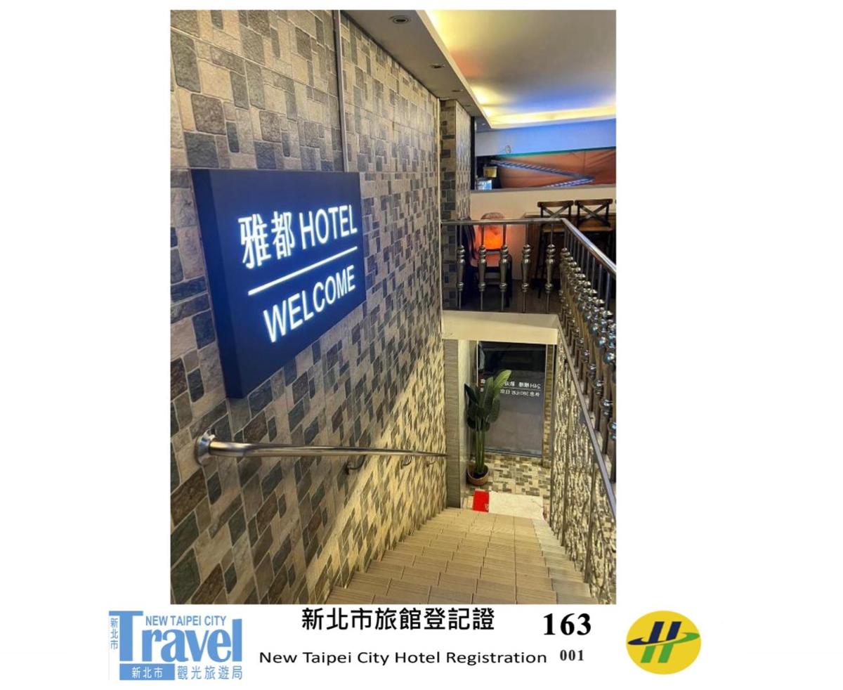 雅都旅社