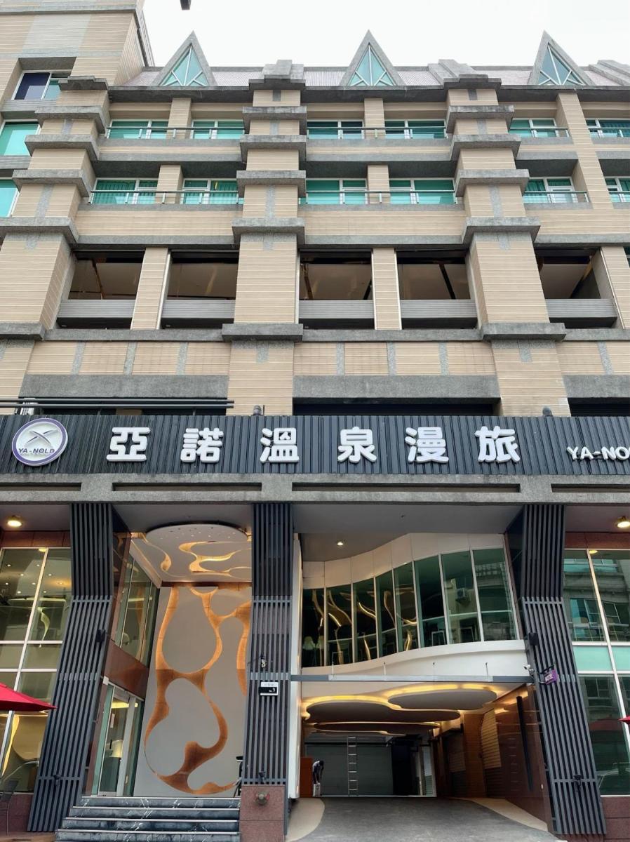 亞諾溫泉漫旅