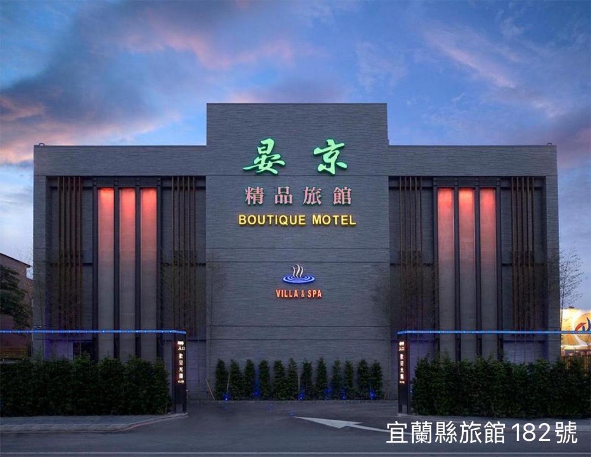 晏京精品旅館