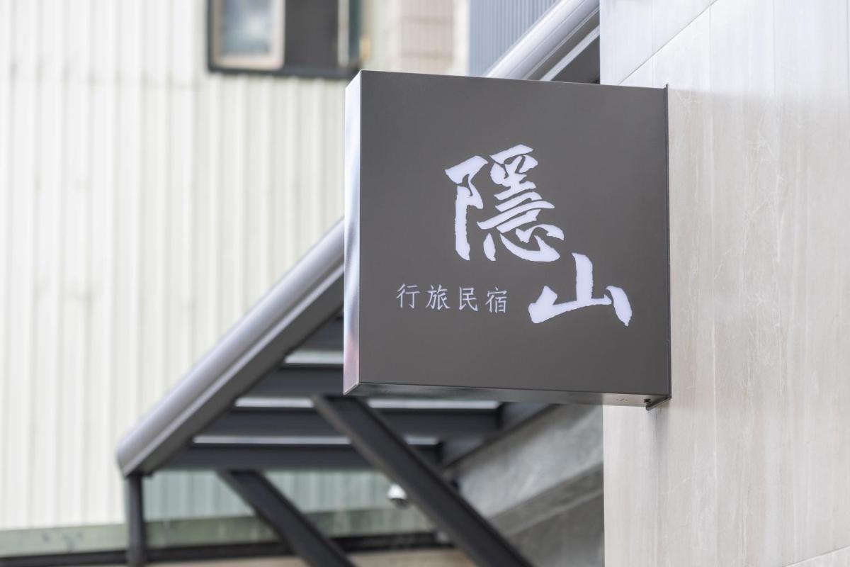 隱山行旅包棟民宿