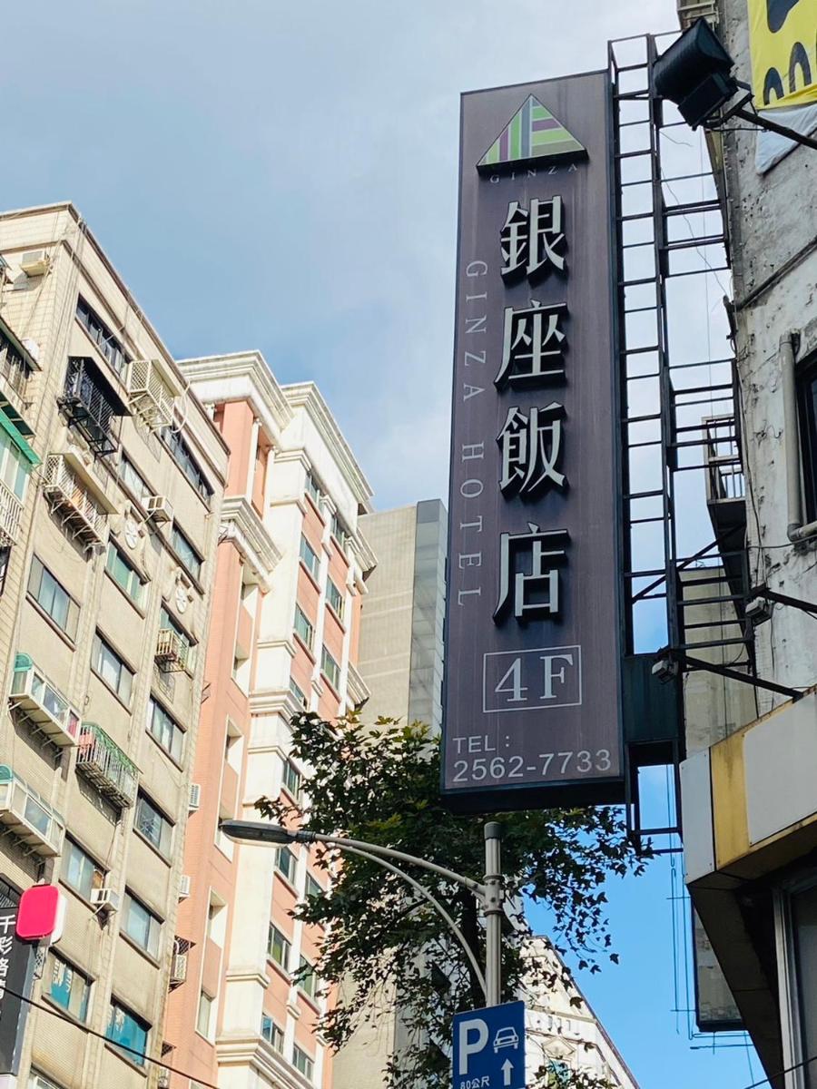 銀座飯店Ginza Hotel