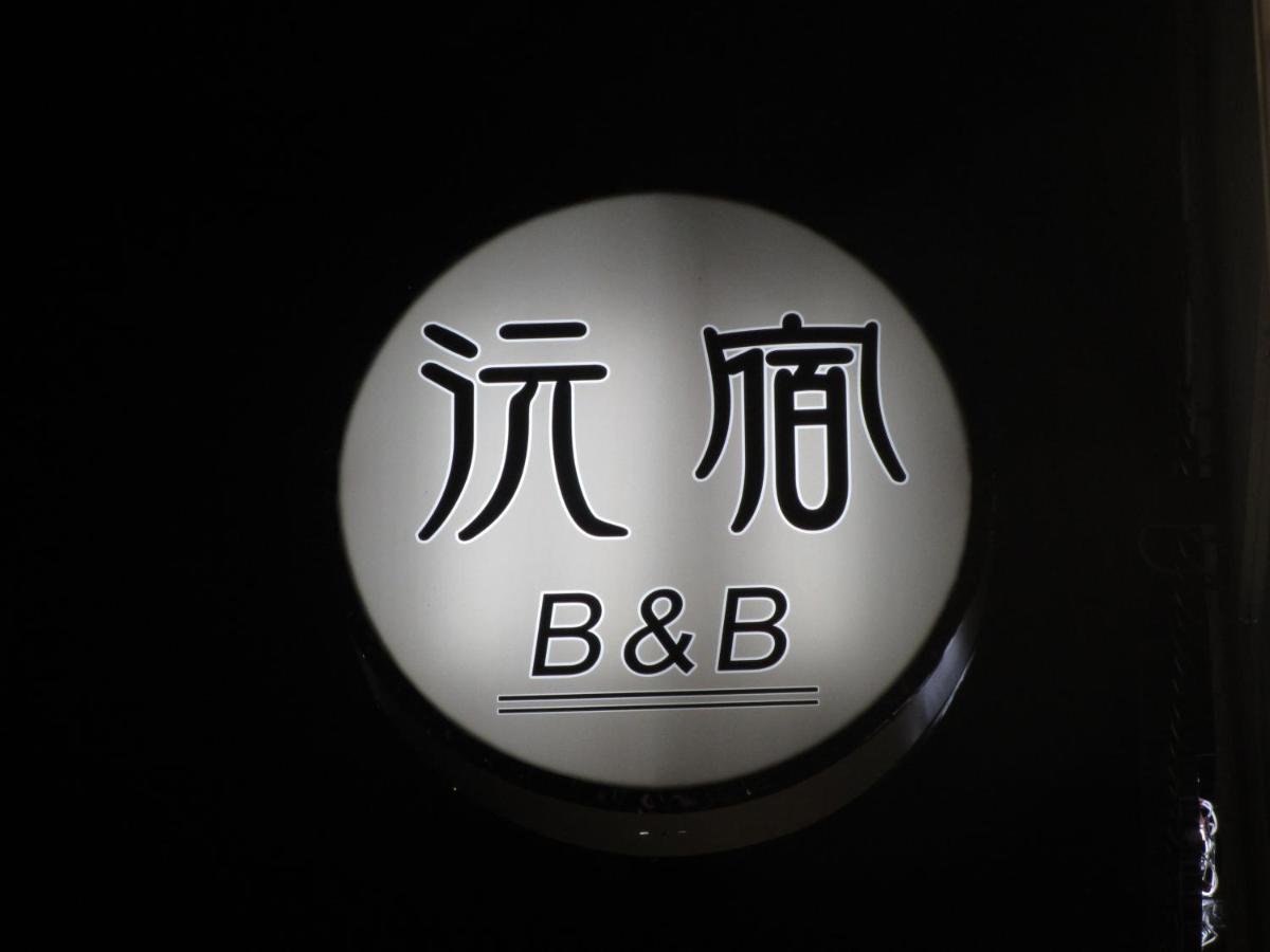 沅宿