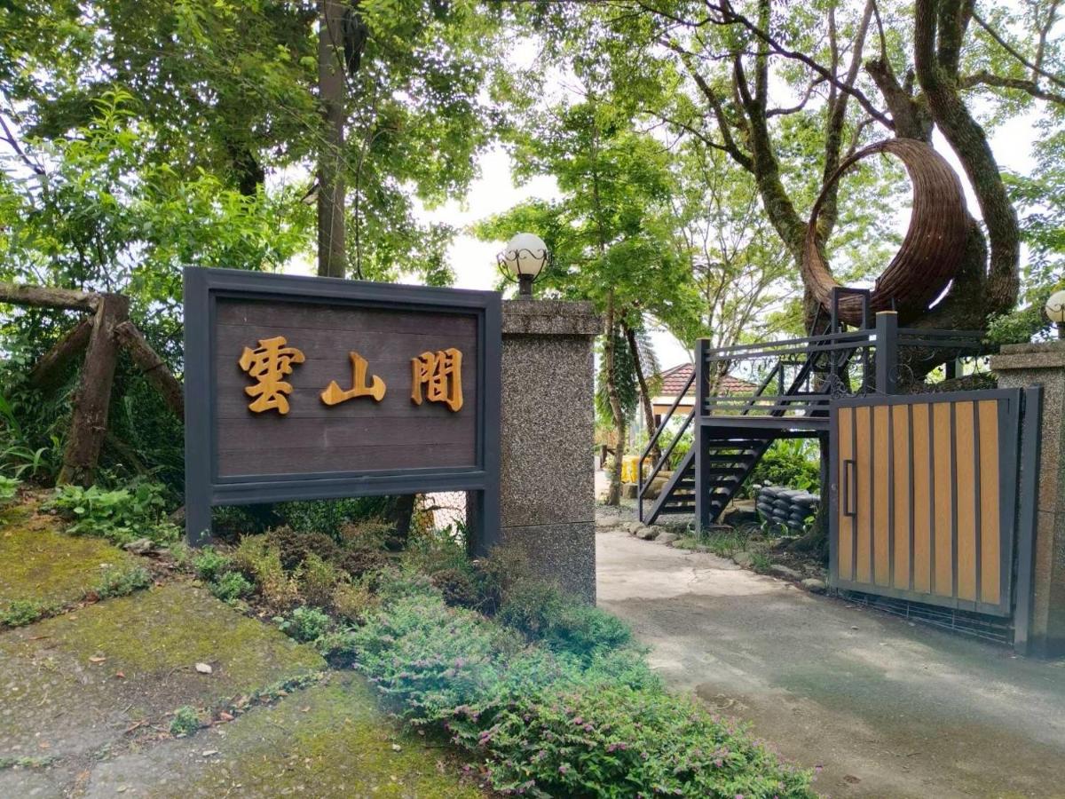 雲山間民宿