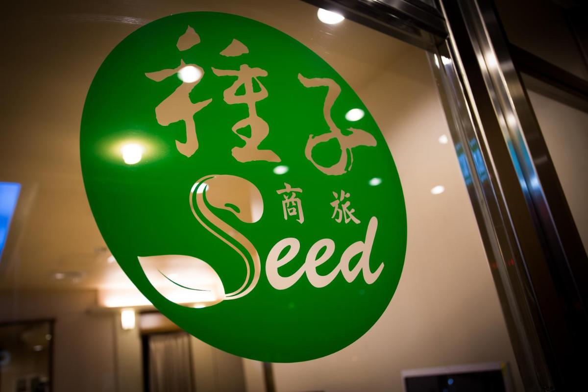 種子商旅