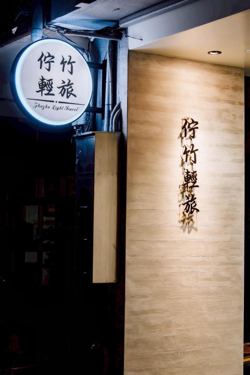 佇竹輕旅